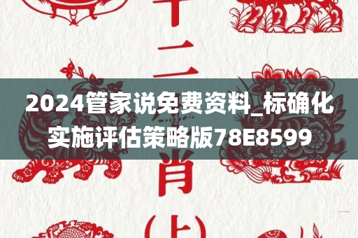 2024管家说免费资料_标确化实施评估策略版78E8599