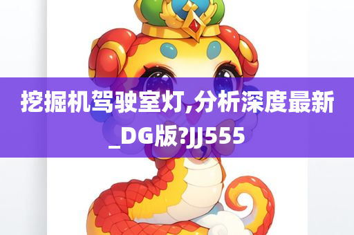 挖掘机驾驶室灯,分析深度最新_DG版?JJ555