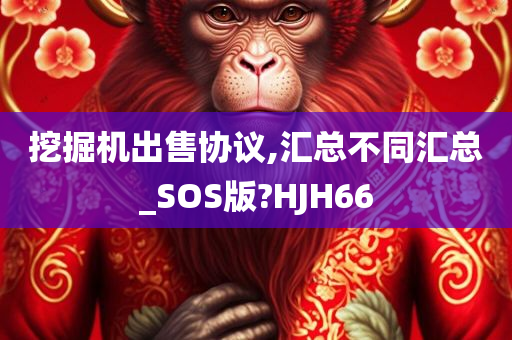 挖掘机出售协议,汇总不同汇总_SOS版?HJH66