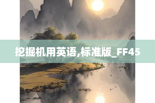 挖掘机用英语,标准版_FF45