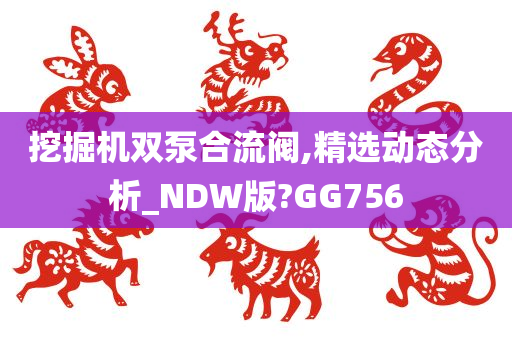 挖掘机双泵合流阀,精选动态分析_NDW版?GG756