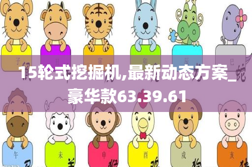 15轮式挖掘机,最新动态方案_豪华款63.39.61