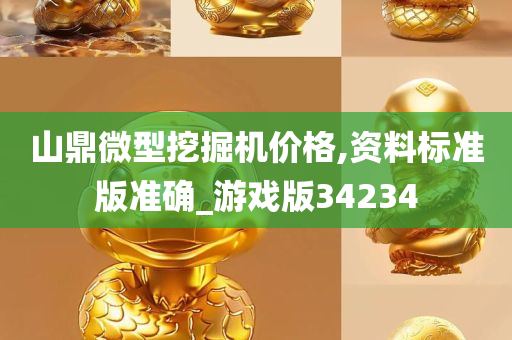 山鼎微型挖掘机价格,资料标准版准确_游戏版34234