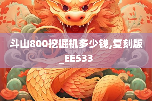 斗山800挖掘机多少钱,复刻版_EE533