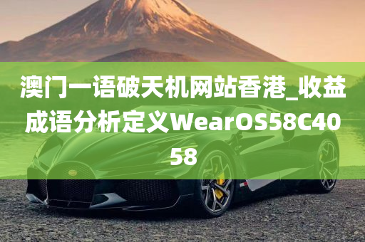 澳门一语破天机网站香港_收益成语分析定义WearOS58C4058