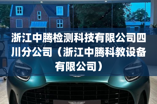 浙江中腾检测科技有限公司四川分公司（浙江中腾科教设备有限公司）