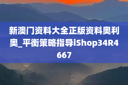 新澳门资料大全正版资料奥利奥_平衡策略指导iShop34R4667