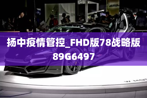 扬中疫情管控_FHD版78战略版89G6497