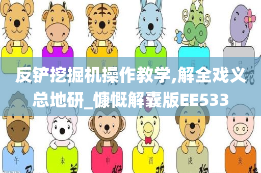 反铲挖掘机操作教学,解全戏义总地研_慷慨解囊版EE533