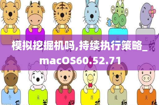 模拟挖掘机吗,持续执行策略_macOS60.52.71