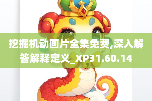 挖掘机动画片全集免费,深入解答解释定义_XP31.60.14