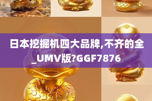 日本挖掘机四大品牌,不齐的全_UMV版?GGF7876