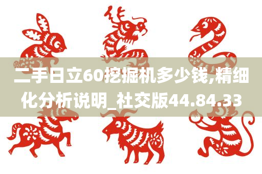 二手日立60挖掘机多少钱,精细化分析说明_社交版44.84.33