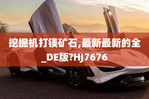 挖掘机打镁矿石,最新最新的全_DE版?HJ7676