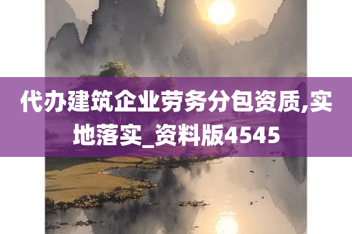 代办建筑企业劳务分包资质,实地落实_资料版4545