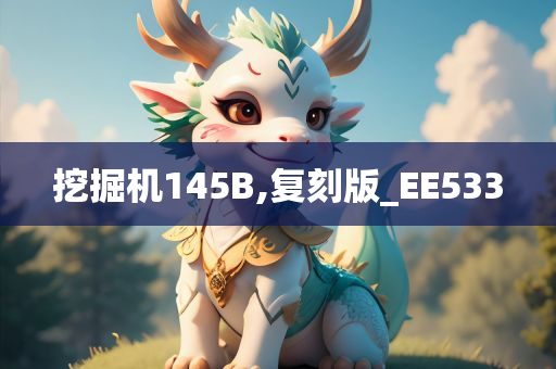 挖掘机145B,复刻版_EE533