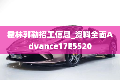 霍林郭勒招工信息_资料全面Advance17E5520