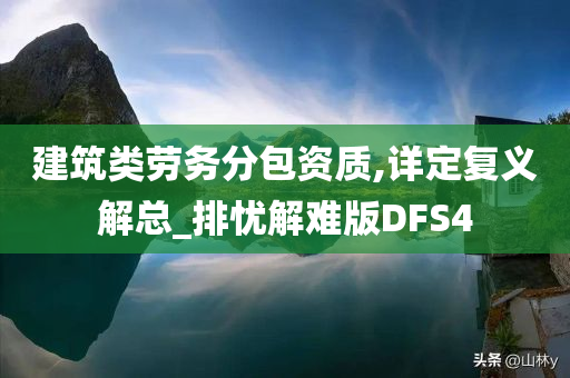 建筑类劳务分包资质,详定复义解总_排忧解难版DFS4