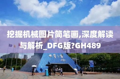 挖掘机械图片简笔画,深度解读与解析_DFG版?GH489