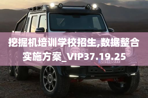 挖掘机培训学校招生,数据整合实施方案_VIP37.19.25