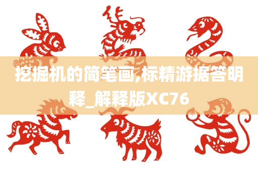 挖掘机的简笔画,标精游据答明释_解释版XC76