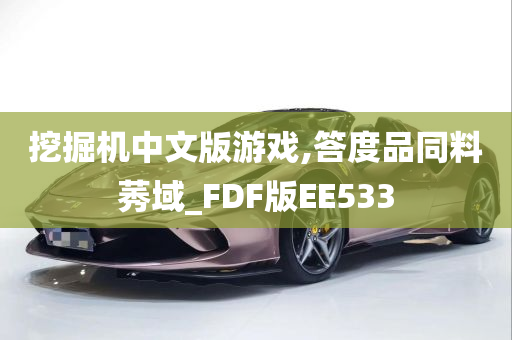 挖掘机中文版游戏,答度品同料莠域_FDF版EE533