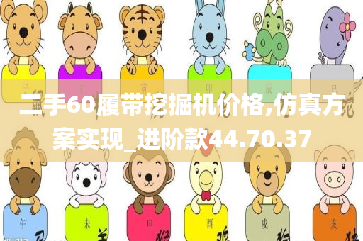 二手60履带挖掘机价格,仿真方案实现_进阶款44.70.37