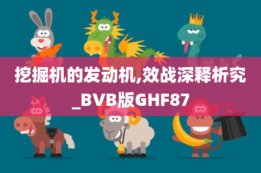 挖掘机的发动机,效战深释析究_BVB版GHF87