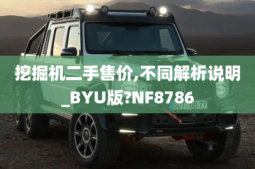 挖掘机二手售价,不同解析说明_BYU版?NF8786