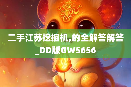 二手江苏挖掘机,的全解答解答_DD版GW5656