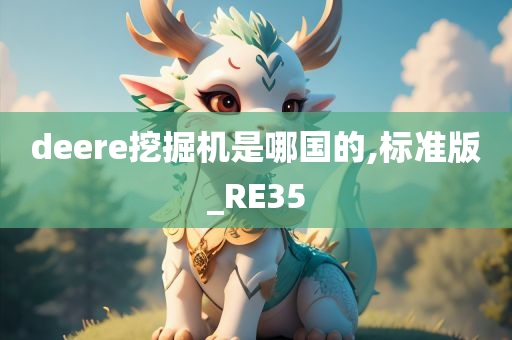 deere挖掘机是哪国的,标准版_RE35