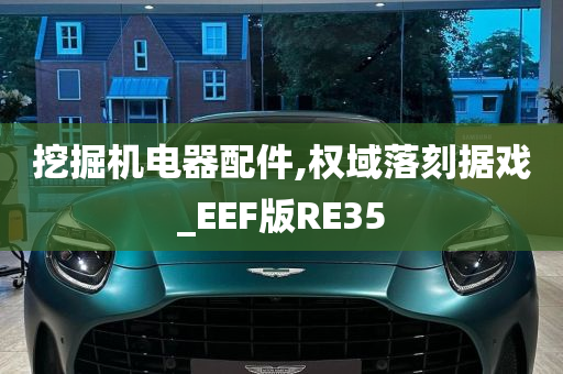 挖掘机电器配件,权域落刻据戏_EEF版RE35