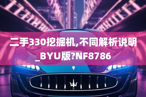 二手330挖掘机,不同解析说明_BYU版?NF8786