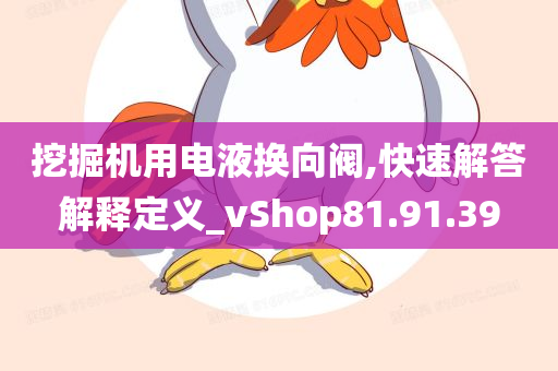 挖掘机用电液换向阀,快速解答解释定义_vShop81.91.39