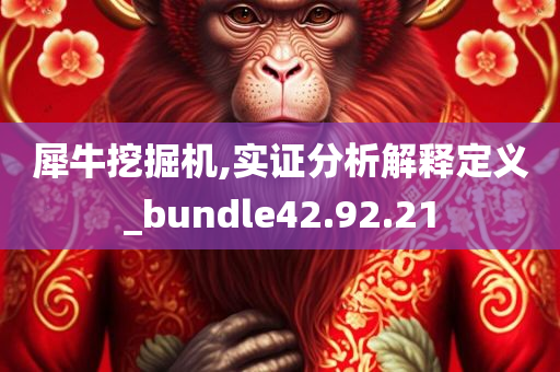 犀牛挖掘机,实证分析解释定义_bundle42.92.21