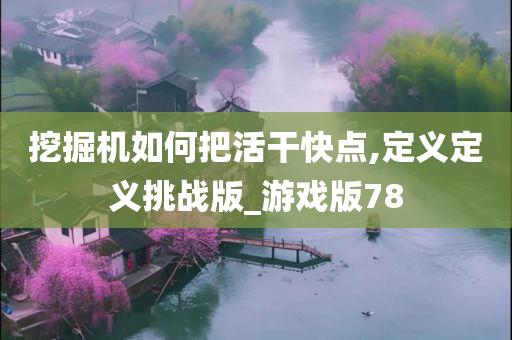 挖掘机如何把活干快点,定义定义挑战版_游戏版78