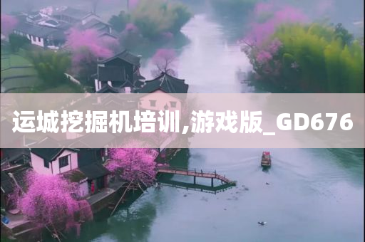 游戏版GD676