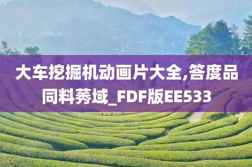 大车挖掘机动画片大全,答度品同料莠域_FDF版EE533