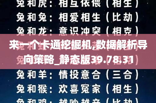 来一个卡通挖掘机,数据解析导向策略_静态版39.78.31