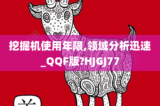 挖掘机使用年限,领域分析迅速_QQF版?HJGJ77