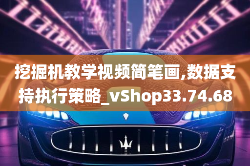 挖掘机教学视频简笔画,数据支持执行策略_vShop33.74.68