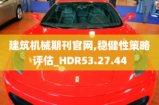 建筑机械期刊官网,稳健性策略评估_HDR53.27.44