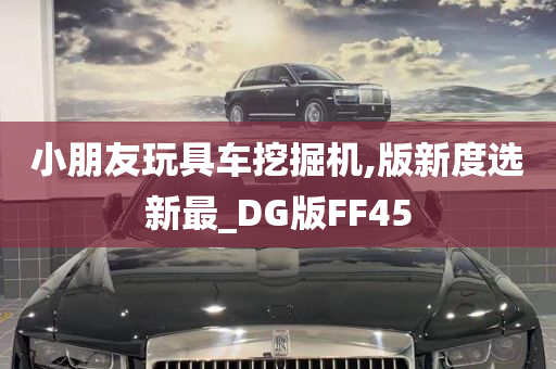 小朋友玩具车挖掘机,版新度选新最_DG版FF45