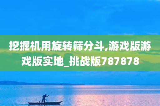 挖掘机用旋转筛分斗,游戏版游戏版实地_挑战版787878