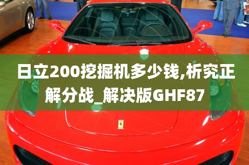 日立200挖掘机多少钱,析究正解分战_解决版GHF87