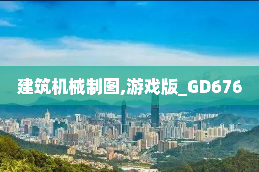 建筑机械制图,游戏版_GD676