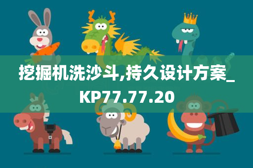 挖掘机洗沙斗,持久设计方案_KP77.77.20