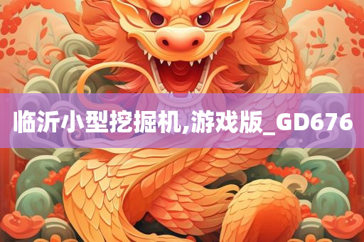 临沂小型挖掘机,游戏版_GD676