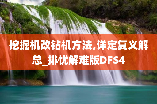 挖掘机改钻机方法,详定复义解总_排忧解难版DFS4