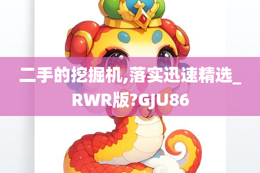 二手的挖掘机,落实迅速精选_RWR版?GJU86